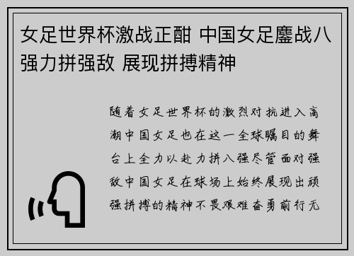 女足世界杯激战正酣 中国女足鏖战八强力拼强敌 展现拼搏精神