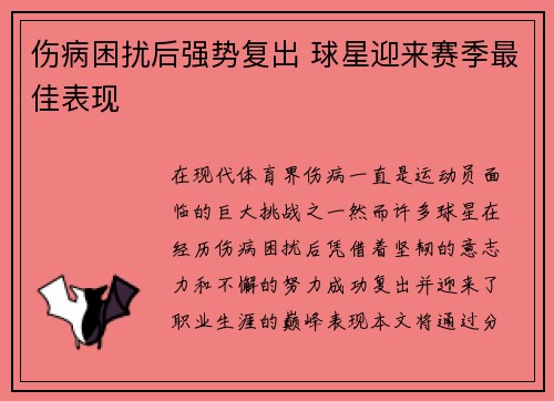 伤病困扰后强势复出 球星迎来赛季最佳表现