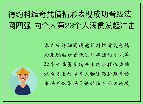德约科维奇凭借精彩表现成功晋级法网四强 向个人第23个大满贯发起冲击