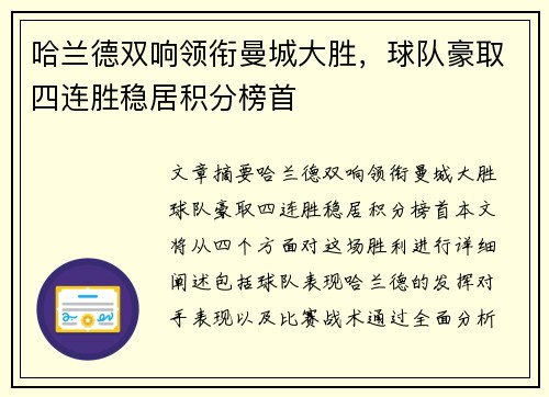 哈兰德双响领衔曼城大胜，球队豪取四连胜稳居积分榜首