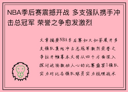 NBA季后赛震撼开战 多支强队携手冲击总冠军 荣誉之争愈发激烈