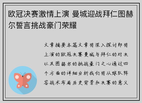 欧冠决赛激情上演 曼城迎战拜仁图赫尔誓言挑战豪门荣耀