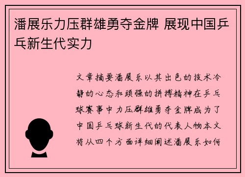 潘展乐力压群雄勇夺金牌 展现中国乒乓新生代实力