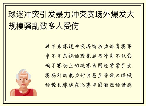 球迷冲突引发暴力冲突赛场外爆发大规模骚乱致多人受伤