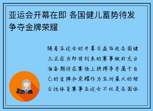 亚运会开幕在即 各国健儿蓄势待发 争夺金牌荣耀