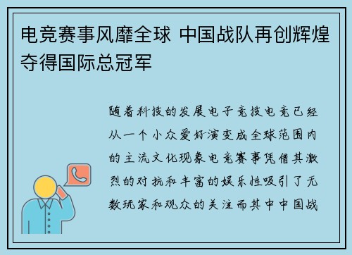 电竞赛事风靡全球 中国战队再创辉煌夺得国际总冠军