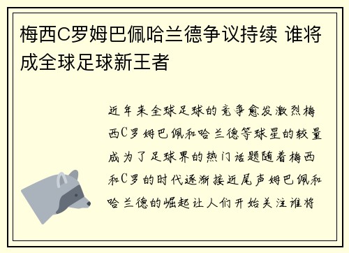 梅西C罗姆巴佩哈兰德争议持续 谁将成全球足球新王者