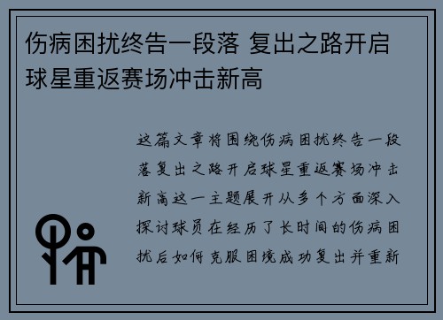 伤病困扰终告一段落 复出之路开启 球星重返赛场冲击新高