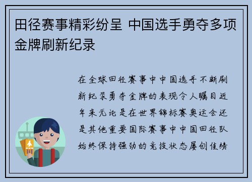 田径赛事精彩纷呈 中国选手勇夺多项金牌刷新纪录