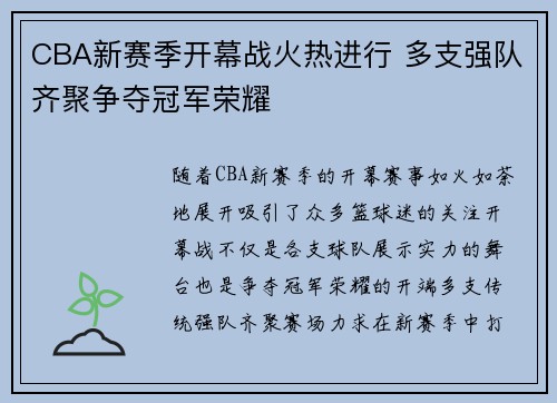 CBA新赛季开幕战火热进行 多支强队齐聚争夺冠军荣耀