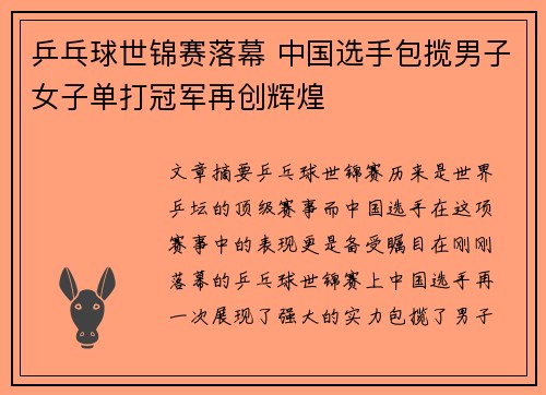 乒乓球世锦赛落幕 中国选手包揽男子女子单打冠军再创辉煌
