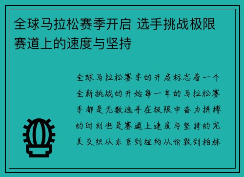 全球马拉松赛季开启 选手挑战极限 赛道上的速度与坚持