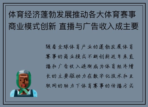 体育经济蓬勃发展推动各大体育赛事商业模式创新 直播与广告收入成主要增长点