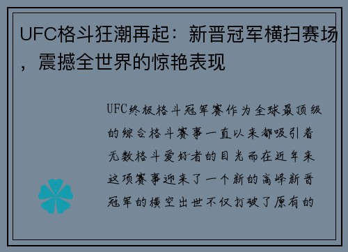 UFC格斗狂潮再起：新晋冠军横扫赛场，震撼全世界的惊艳表现