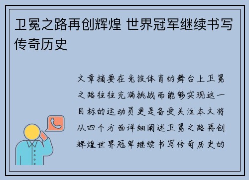 卫冕之路再创辉煌 世界冠军继续书写传奇历史