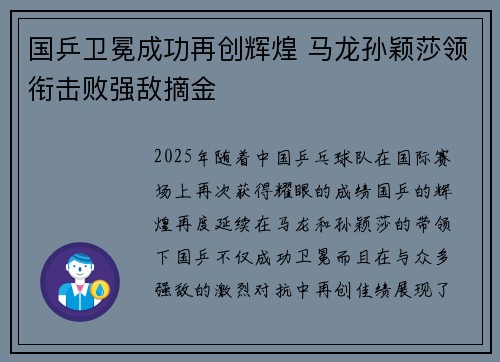 国乒卫冕成功再创辉煌 马龙孙颖莎领衔击败强敌摘金