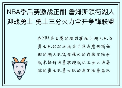 NBA季后赛激战正酣 詹姆斯领衔湖人迎战勇士 勇士三分火力全开争锋联盟
