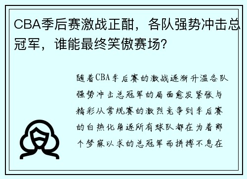 CBA季后赛激战正酣，各队强势冲击总冠军，谁能最终笑傲赛场？