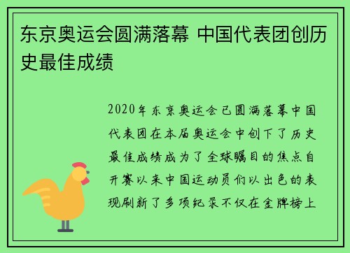 东京奥运会圆满落幕 中国代表团创历史最佳成绩