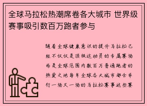 全球马拉松热潮席卷各大城市 世界级赛事吸引数百万跑者参与