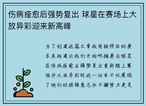 伤病痊愈后强势复出 球星在赛场上大放异彩迎来新高峰
