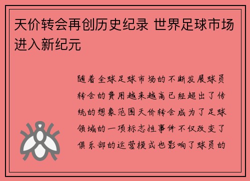 天价转会再创历史纪录 世界足球市场进入新纪元