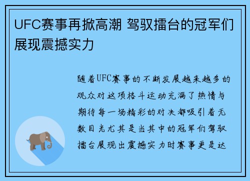 UFC赛事再掀高潮 驾驭擂台的冠军们展现震撼实力