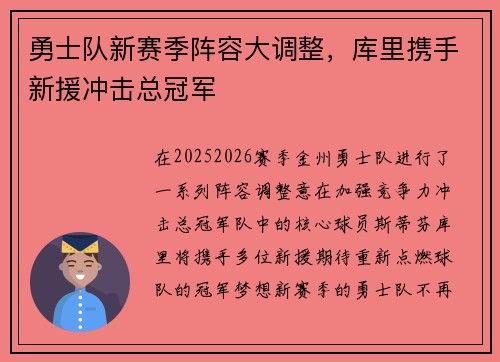 勇士队新赛季阵容大调整，库里携手新援冲击总冠军