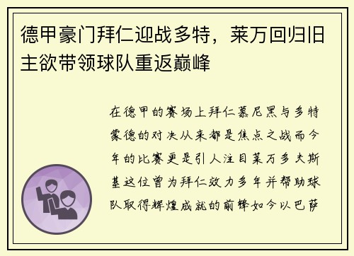 德甲豪门拜仁迎战多特，莱万回归旧主欲带领球队重返巅峰