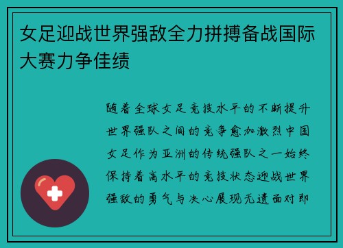 女足迎战世界强敌全力拼搏备战国际大赛力争佳绩