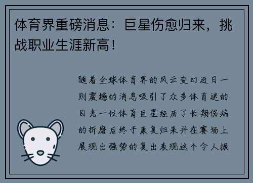 体育界重磅消息：巨星伤愈归来，挑战职业生涯新高！