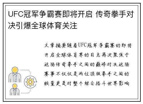 UFC冠军争霸赛即将开启 传奇拳手对决引爆全球体育关注
