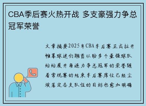 CBA季后赛火热开战 多支豪强力争总冠军荣誉