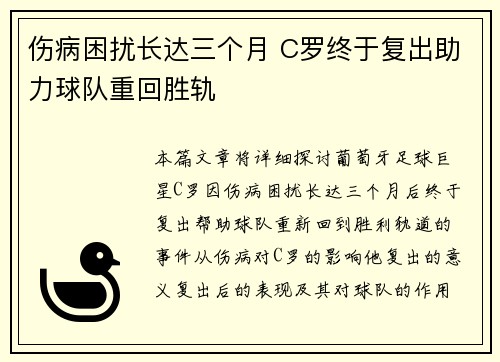 伤病困扰长达三个月 C罗终于复出助力球队重回胜轨