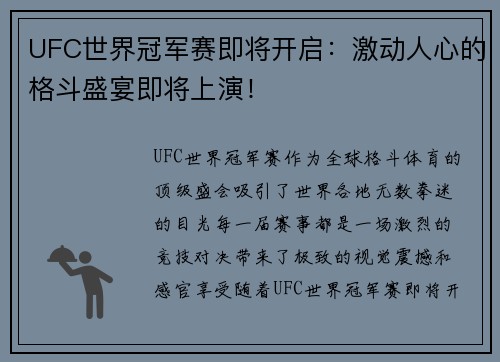 UFC世界冠军赛即将开启：激动人心的格斗盛宴即将上演！
