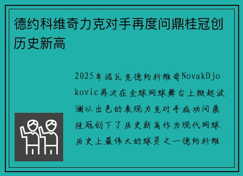 德约科维奇力克对手再度问鼎桂冠创历史新高