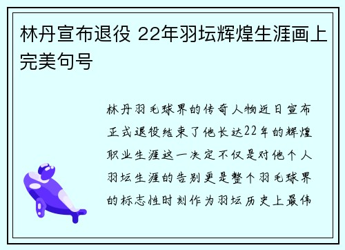 林丹宣布退役 22年羽坛辉煌生涯画上完美句号