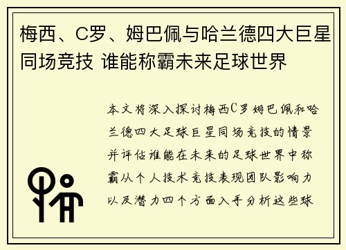 梅西、C罗、姆巴佩与哈兰德四大巨星同场竞技 谁能称霸未来足球世界