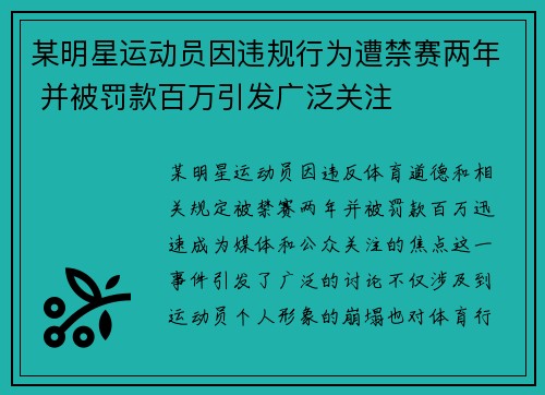 某明星运动员因违规行为遭禁赛两年 并被罚款百万引发广泛关注