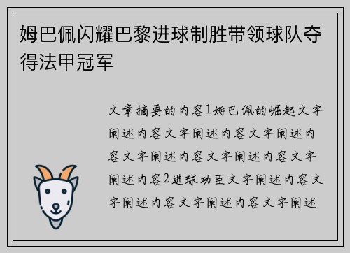 姆巴佩闪耀巴黎进球制胜带领球队夺得法甲冠军
