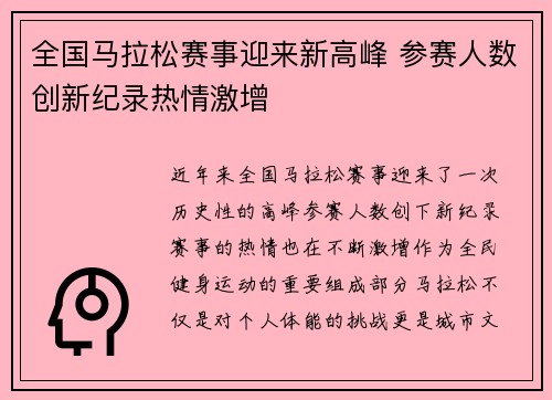 全国马拉松赛事迎来新高峰 参赛人数创新纪录热情激增