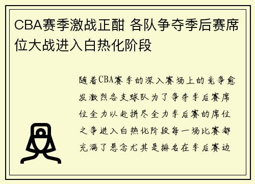 CBA赛季激战正酣 各队争夺季后赛席位大战进入白热化阶段