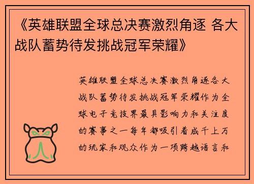《英雄联盟全球总决赛激烈角逐 各大战队蓄势待发挑战冠军荣耀》