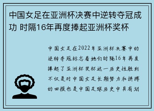 中国女足在亚洲杯决赛中逆转夺冠成功 时隔16年再度捧起亚洲杯奖杯