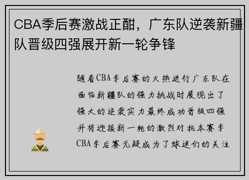 CBA季后赛激战正酣，广东队逆袭新疆队晋级四强展开新一轮争锋