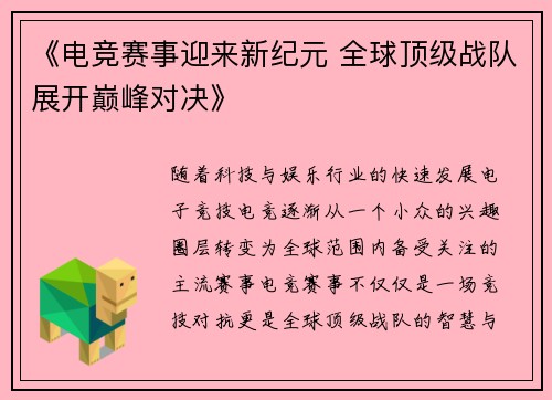 《电竞赛事迎来新纪元 全球顶级战队展开巅峰对决》