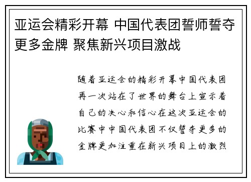 亚运会精彩开幕 中国代表团誓师誓夺更多金牌 聚焦新兴项目激战