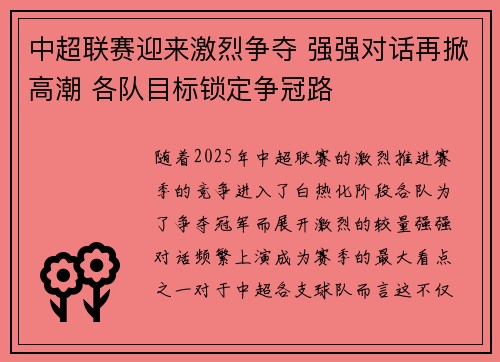 中超联赛迎来激烈争夺 强强对话再掀高潮 各队目标锁定争冠路