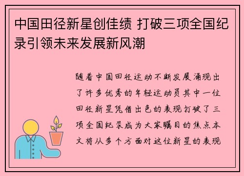 中国田径新星创佳绩 打破三项全国纪录引领未来发展新风潮