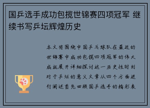 国乒选手成功包揽世锦赛四项冠军 继续书写乒坛辉煌历史